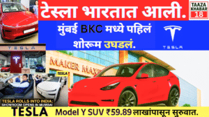 Tesla भारतात दाखल: मुंबईच्या BKC मध्ये पहिले शोरूम सुरू, EV युगाची नवी सुरुवात”