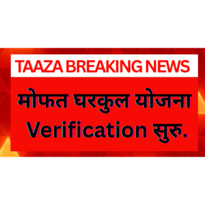 मोफत घरासाठी सुरू झाली पडताळणी प्रक्रिया – PM आवास योजनेसाठी अशा प्रकारे करा अर्ज.