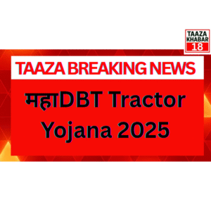 MahaDBT Tractor Yojana 2025: शेतकऱ्यांसाठी ट्रॅक्टर अनुदान योजना.
