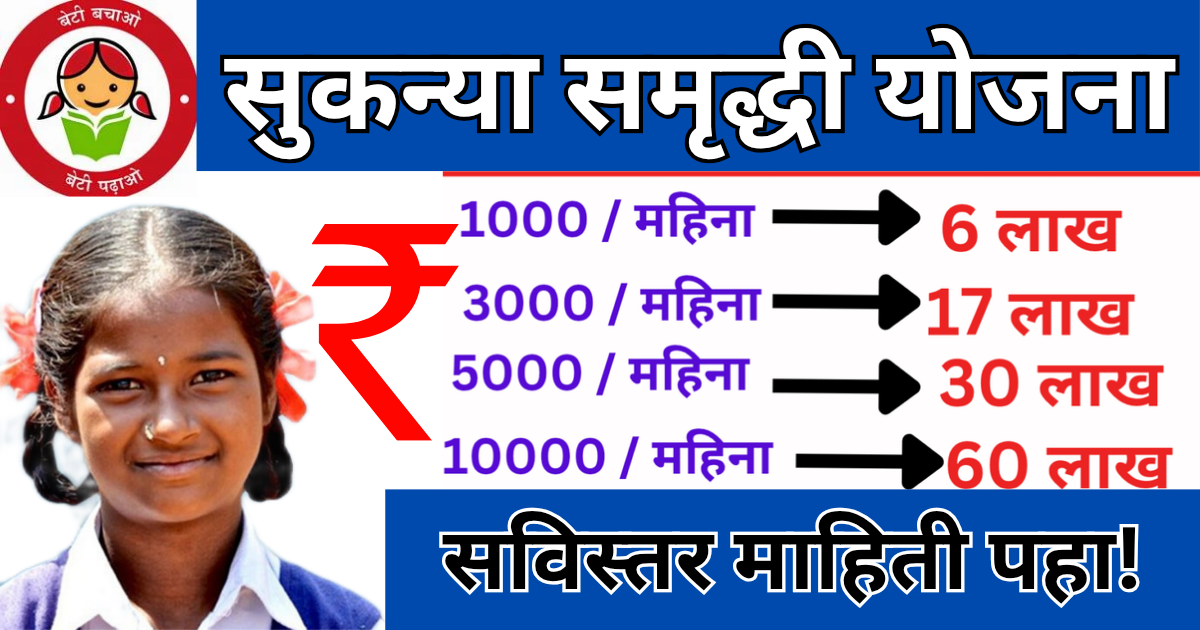 sukanya-samridhi-yojana-2025