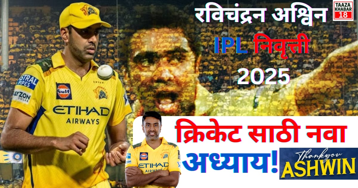 ashwin ipl retirement 2025