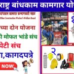 bandhkam kamgar yojana 2025