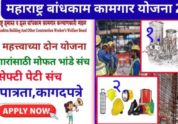 bandhkam kamgar yojana 2025