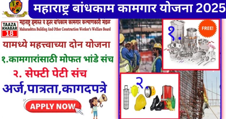 bandhkam kamgar yojana 2025