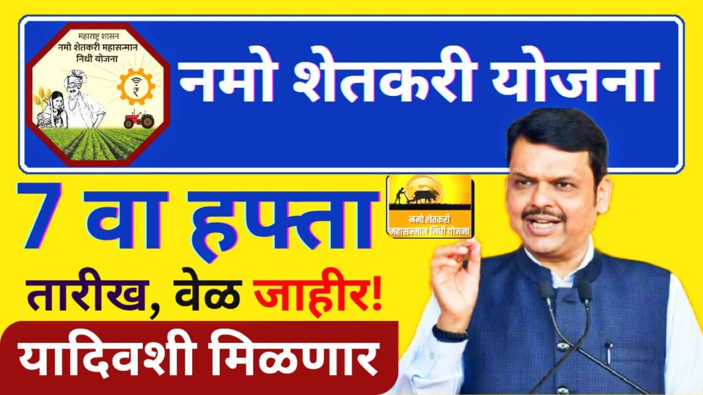 nmo shetkari yojana 2025