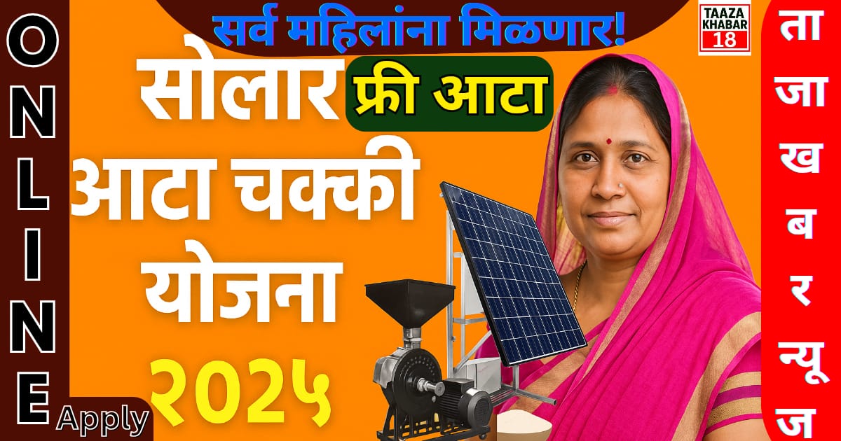 solar Atta chakki yojana 2025