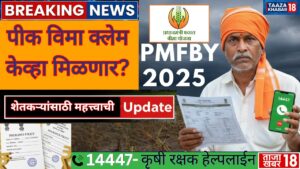 प्रधानमंत्री पीक विमा योजना 2025 महाराष्ट्र: अर्ज, क्लेम, नियम.