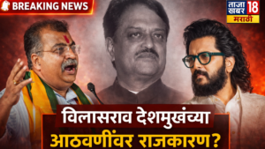 भाजप प्रदेशाध्यक्ष रविंद्र चव्हाण यांच्या लातूरमधील बेताल वक्तव्याचा जाहीर निषेध.