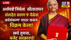 निर्मला सीतारामन यांचा सलग 9वा अर्थसंकल्प काय स्वस्त? काय महाग?